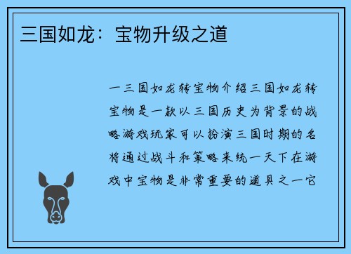 三国如龙：宝物升级之道