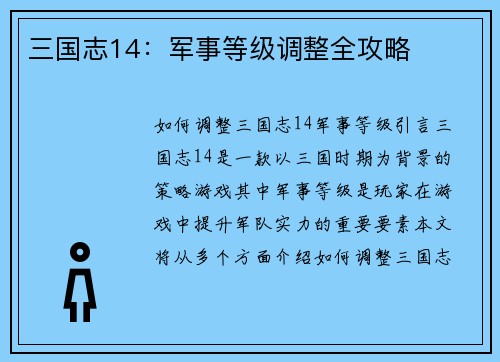 三国志14：军事等级调整全攻略