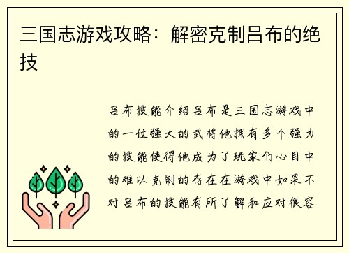 三国志游戏攻略：解密克制吕布的绝技