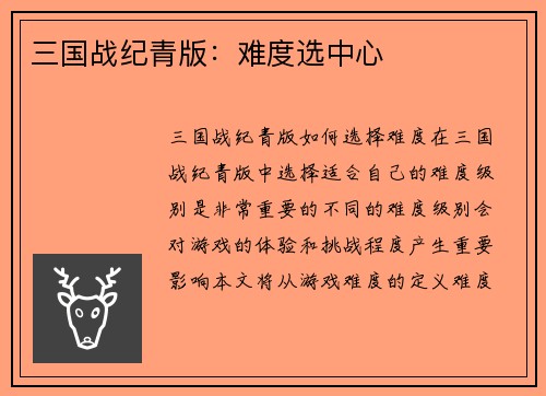 三国战纪青版：难度选中心
