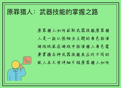 原罪猎人：武器技能的掌握之路