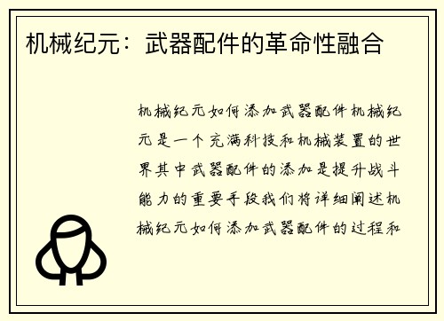 机械纪元：武器配件的革命性融合