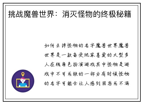 挑战魔兽世界：消灭怪物的终极秘籍