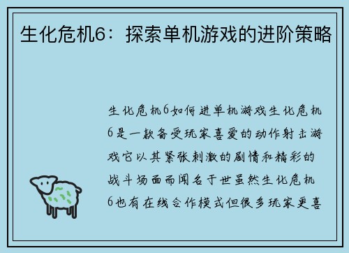 生化危机6：探索单机游戏的进阶策略