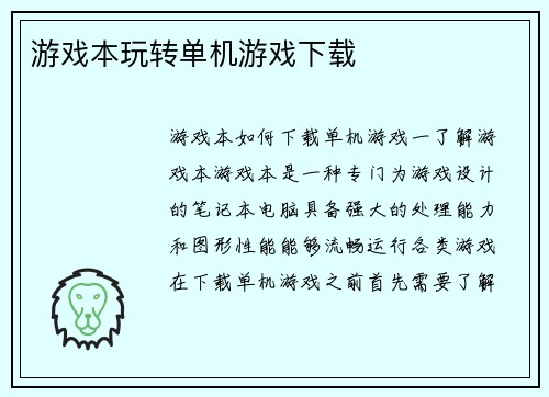 游戏本玩转单机游戏下载