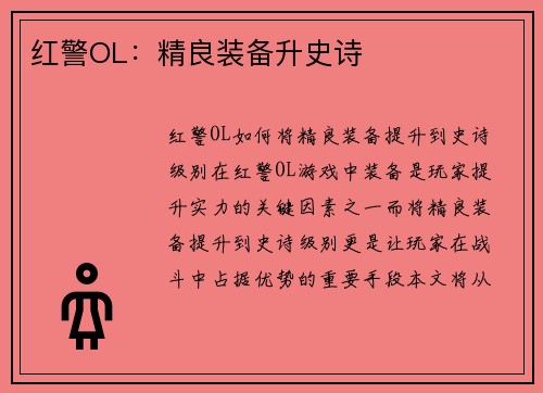 红警OL：精良装备升史诗