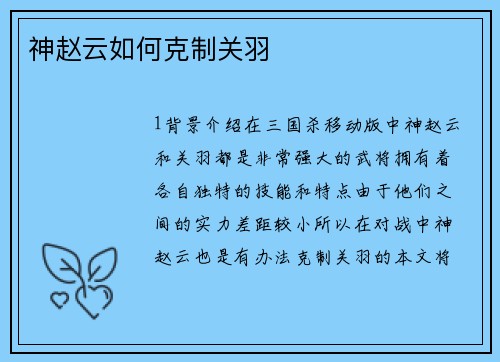 神赵云如何克制关羽