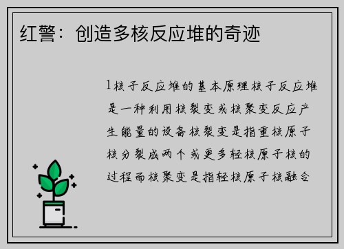 红警：创造多核反应堆的奇迹