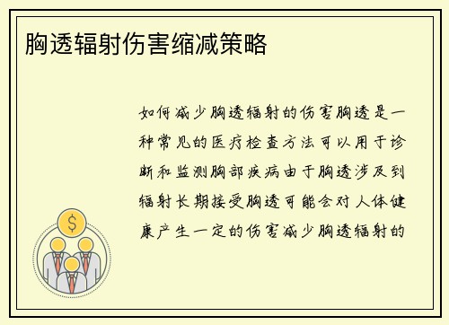 胸透辐射伤害缩减策略