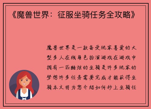 《魔兽世界：征服坐骑任务全攻略》