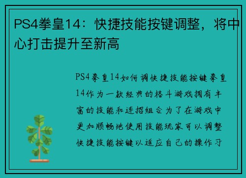 PS4拳皇14：快捷技能按键调整，将中心打击提升至新高