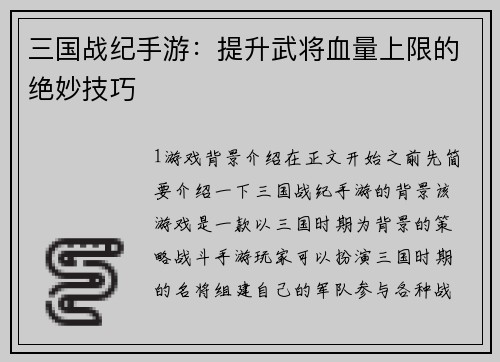 三国战纪手游：提升武将血量上限的绝妙技巧