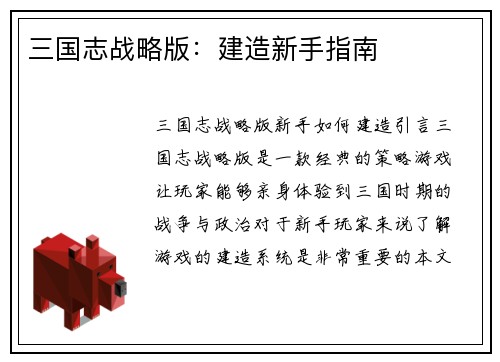 三国志战略版：建造新手指南