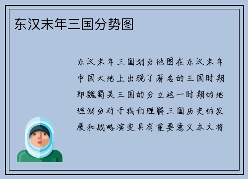 东汉末年三国分势图