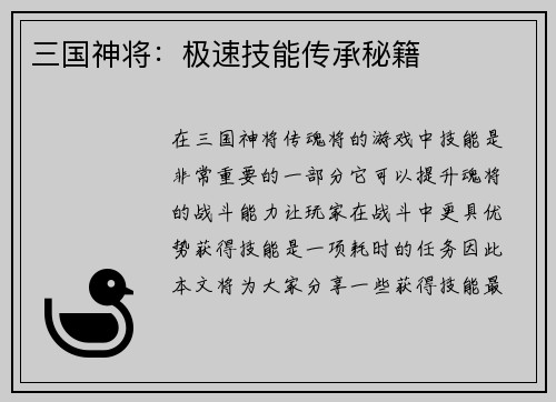 三国神将：极速技能传承秘籍