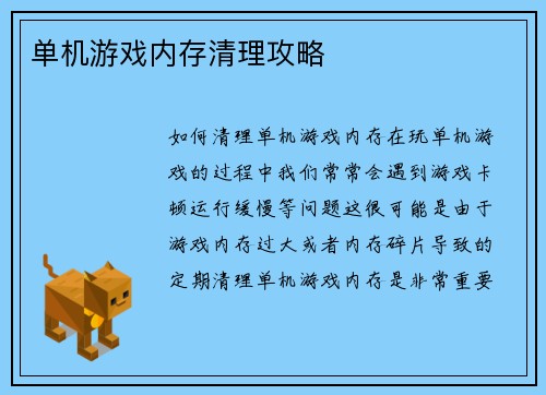 单机游戏内存清理攻略