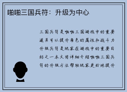 啪啪三国兵符：升级为中心