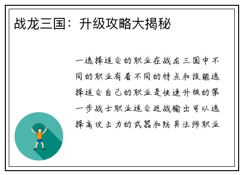 战龙三国：升级攻略大揭秘