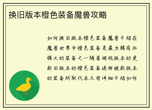 换旧版本橙色装备魔兽攻略