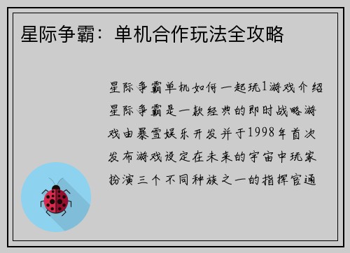 星际争霸：单机合作玩法全攻略