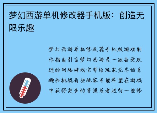 梦幻西游单机修改器手机版：创造无限乐趣