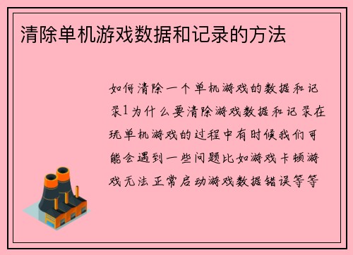 清除单机游戏数据和记录的方法