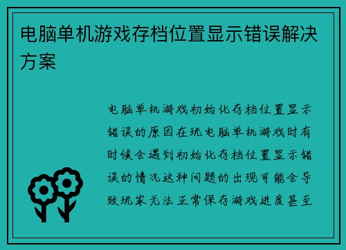 电脑单机游戏存档位置显示错误解决方案