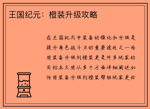 王国纪元：橙装升级攻略