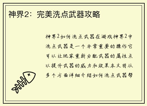 神界2：完美洗点武器攻略