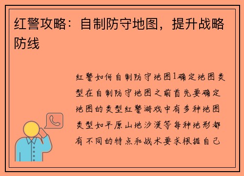 红警攻略：自制防守地图，提升战略防线