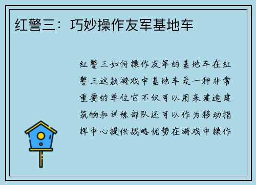 红警三：巧妙操作友军基地车
