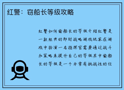 红警：窃船长等级攻略
