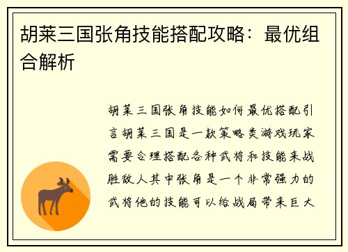 胡莱三国张角技能搭配攻略：最优组合解析