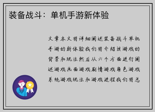 装备战斗：单机手游新体验