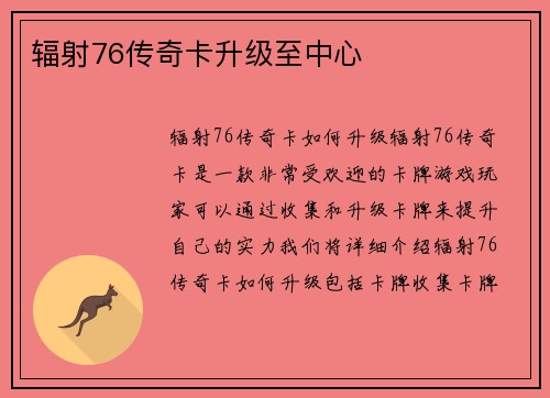辐射76传奇卡升级至中心