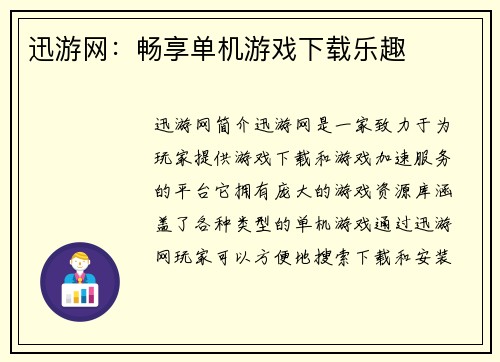 迅游网：畅享单机游戏下载乐趣