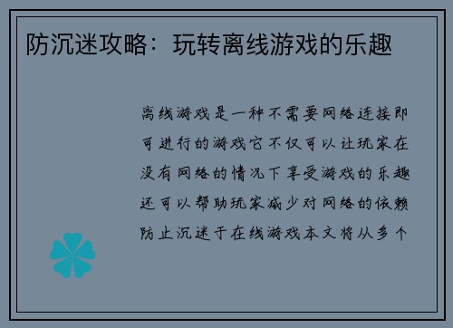 防沉迷攻略：玩转离线游戏的乐趣