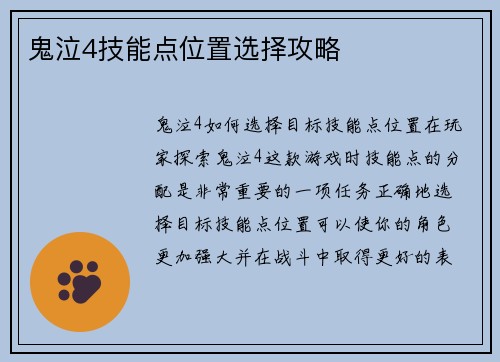 鬼泣4技能点位置选择攻略