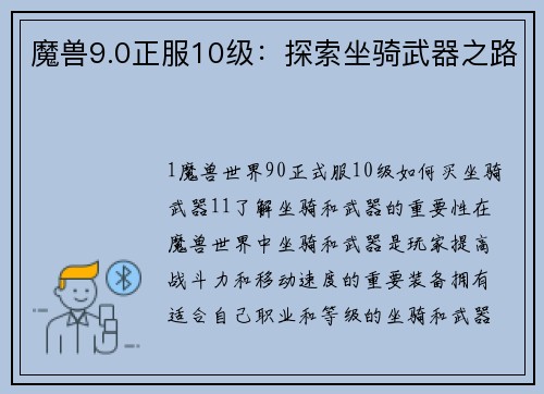 魔兽9.0正服10级：探索坐骑武器之路