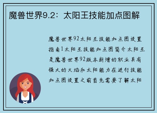 魔兽世界9.2：太阳王技能加点图解