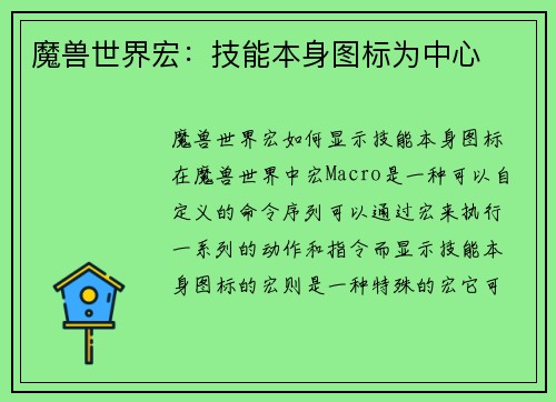 魔兽世界宏：技能本身图标为中心