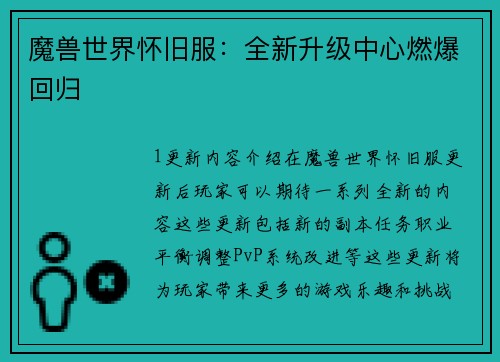 魔兽世界怀旧服：全新升级中心燃爆回归