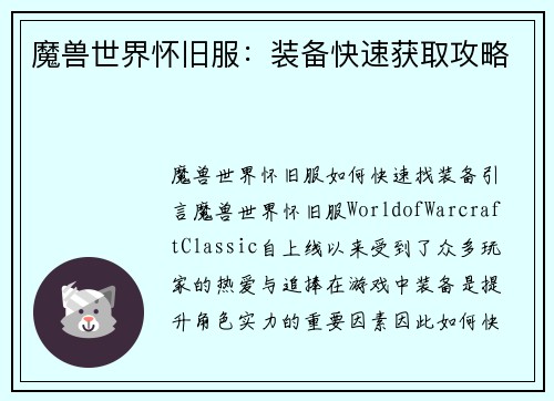 魔兽世界怀旧服：装备快速获取攻略