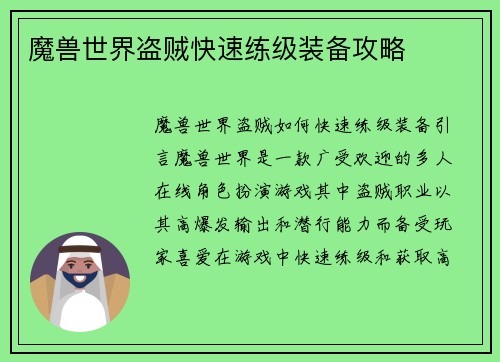 魔兽世界盗贼快速练级装备攻略
