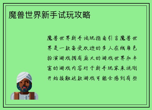魔兽世界新手试玩攻略