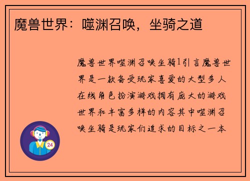 魔兽世界：噬渊召唤，坐骑之道