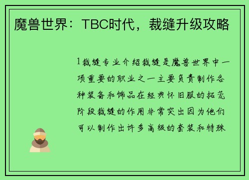 魔兽世界：TBC时代，裁缝升级攻略