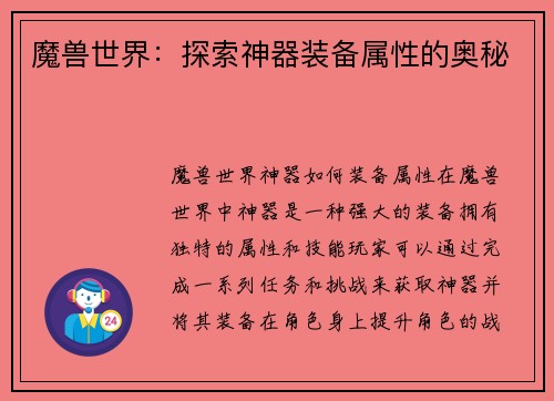 魔兽世界：探索神器装备属性的奥秘