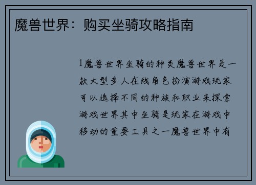 魔兽世界：购买坐骑攻略指南