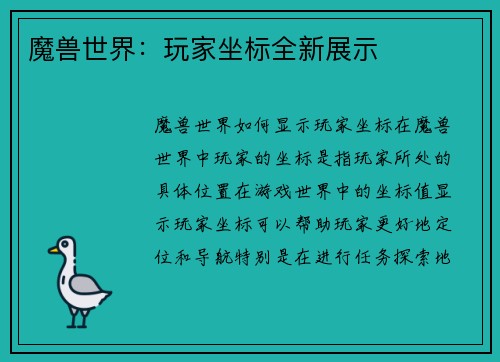 魔兽世界：玩家坐标全新展示